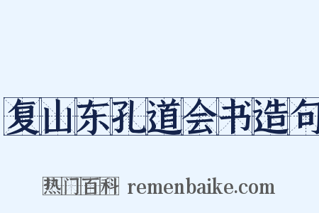 复山东孔道会书造句是什么意思的图片